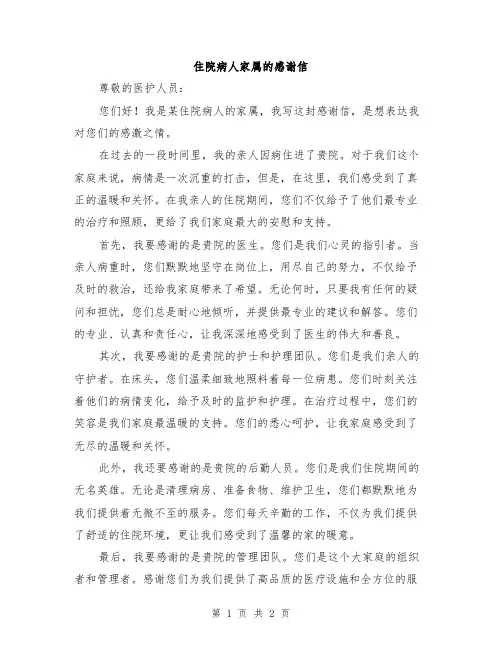 住院病人家属的感谢信