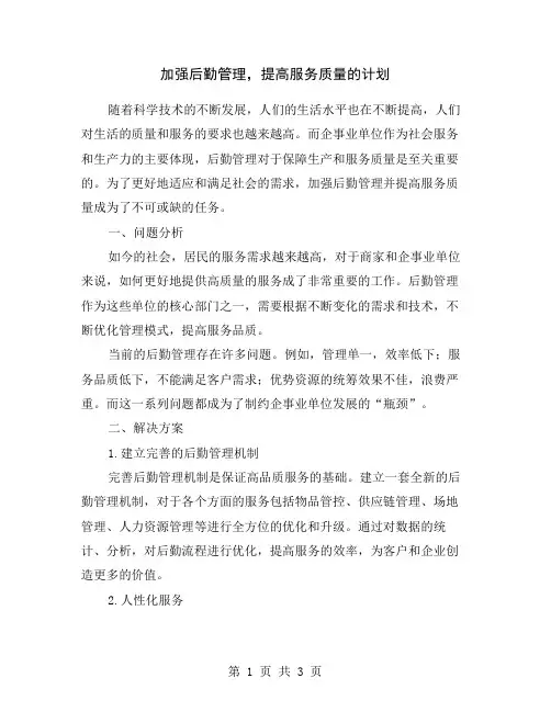 加强后勤管理,提高服务质量的计划