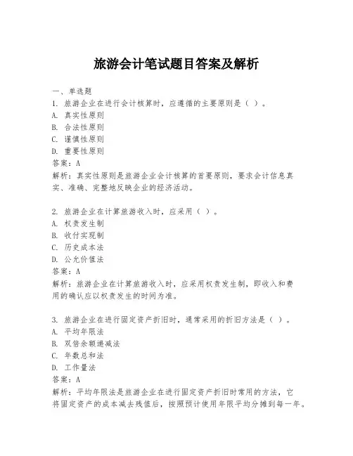 旅游会计笔试题目答案及解析