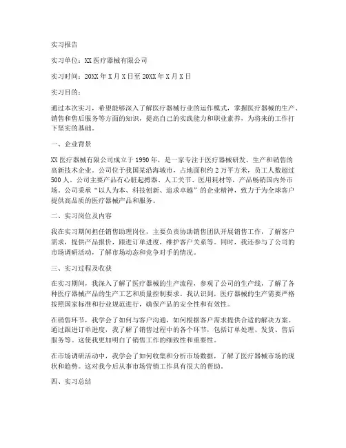 关于医疗器械的实习报告
