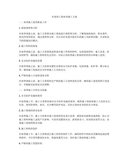 外装饰工程雨季施工方案
