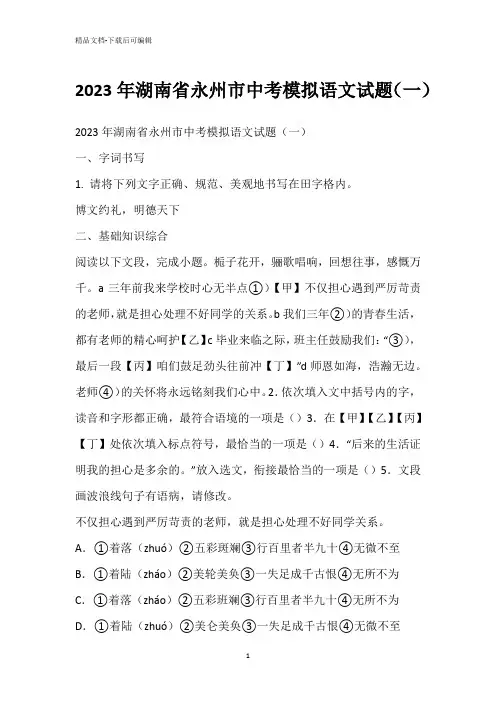2023年湖南省永州市中考模拟语文试题(一)