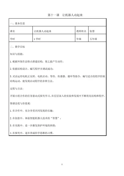 六年级下册信息技术教案-11让机器人动起来｜ 川教版8