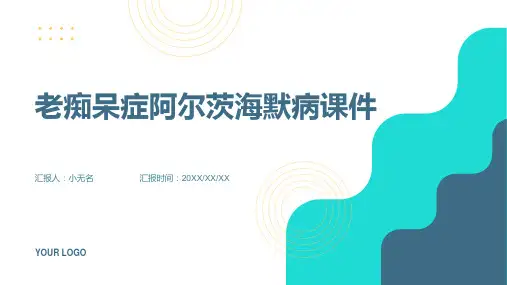 老痴呆症阿尔茨海默病课件