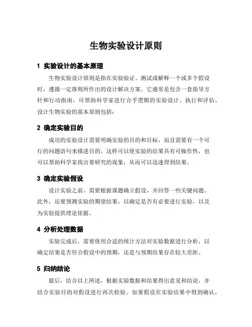 生物实验设计原则
