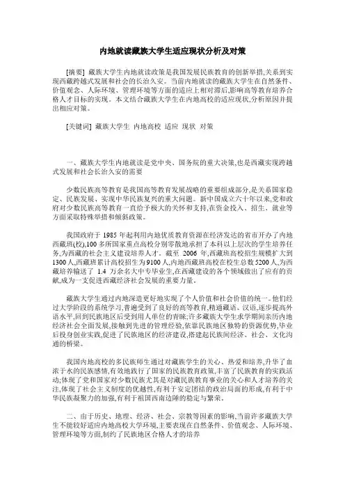 内地就读藏族大学生适应现状分析及对策
