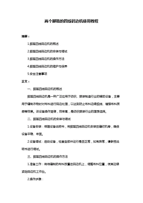 两个脚踏的四线码边机使用教程