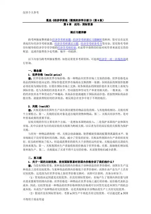 曼昆《经济学原理(微观经济学分册)》(第6版)课后习题详解(第9章  应用：国际贸易)
