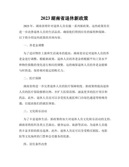 2023湖南省退休新政策