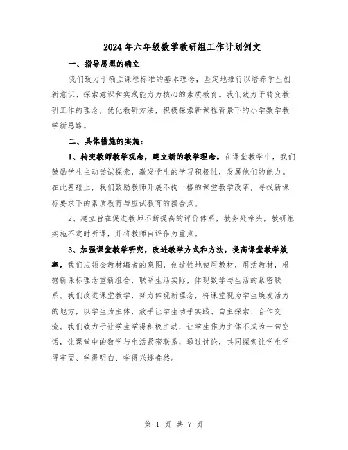 2024年六年级数学教研组工作计划例文(4篇)