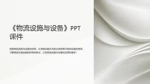 《物流设施与设备》课件