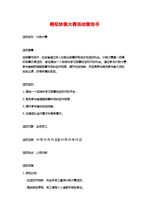 模拟炒股大赛活动策划书