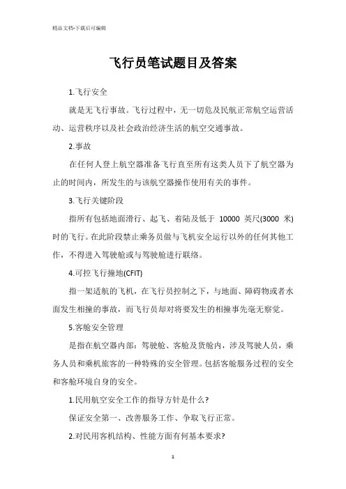 飞行员笔试题目及答案