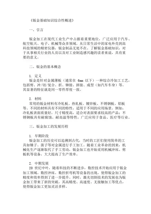 公共基础知识钣金基础知识概述