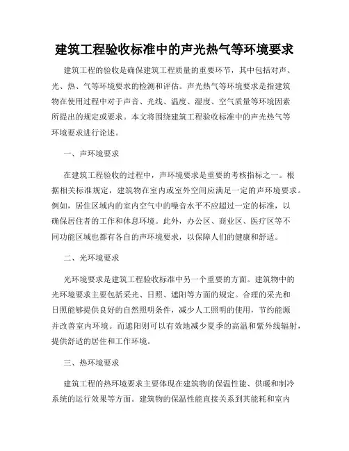 建筑工程验收标准中的声光热气等环境要求