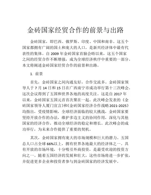 金砖国家经贸合作的前景与出路