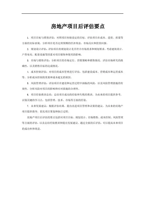 房地产项目后评估要点