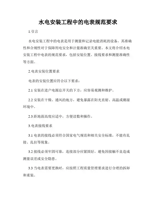水电安装工程中的电表规范要求
