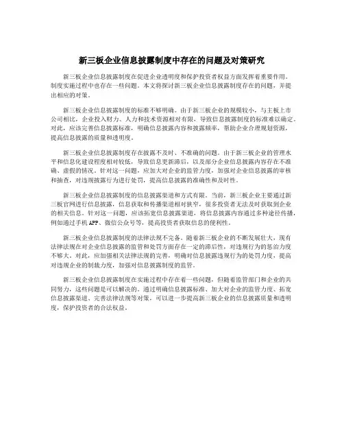 新三板企业信息披露制度中存在的问题及对策研究