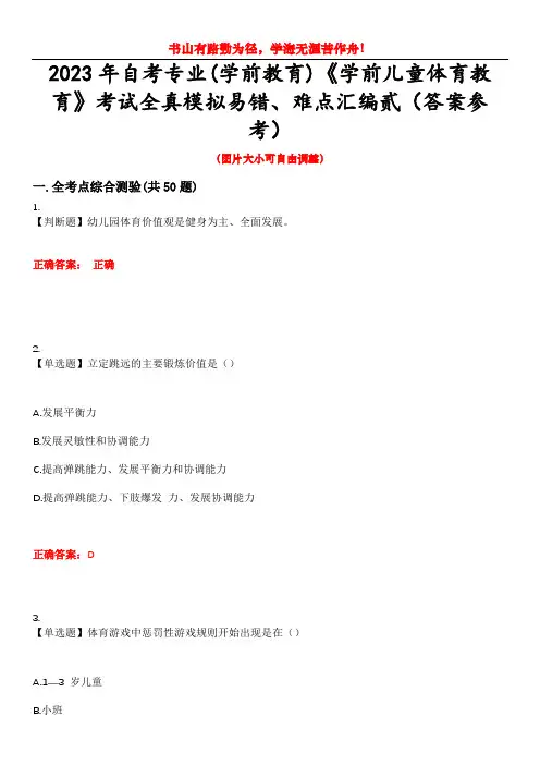 2023年自考专业(学前教育)《学前儿童体育教育》考试全真模拟易错、难点汇编贰(答案参考)试卷号：4