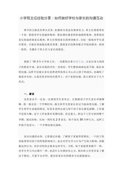 小学班主任经验分享：如何做好学校与家长的沟通互动