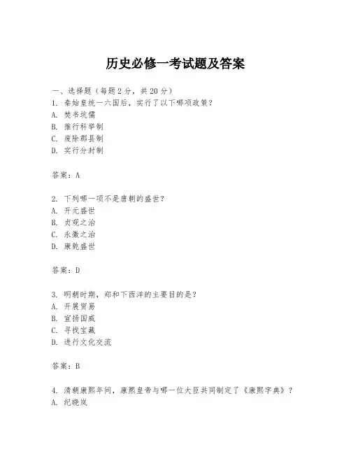 历史必修一考试题及答案