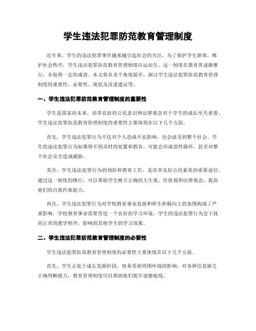 学生违法犯罪防范教育管理制度
