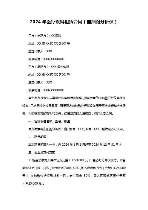 2024年医疗设备租赁合同血细胞分析仪