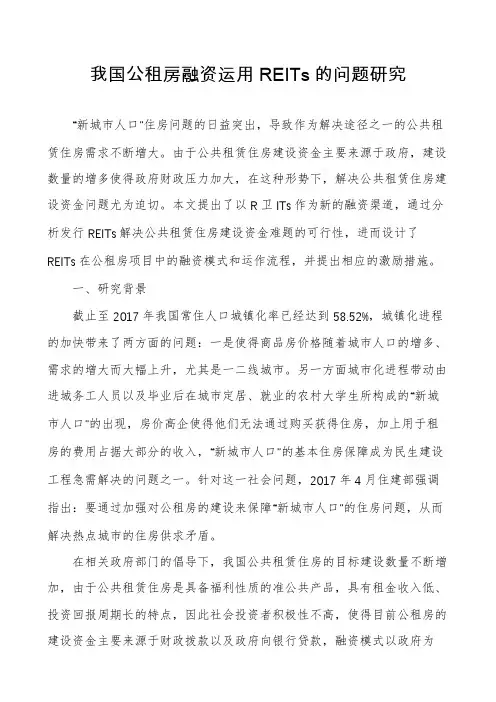 我国公租房融资运用REITs的问题研究