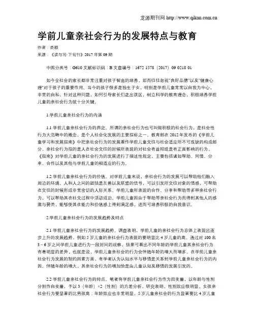学前儿童亲社会行为的发展特点与教育