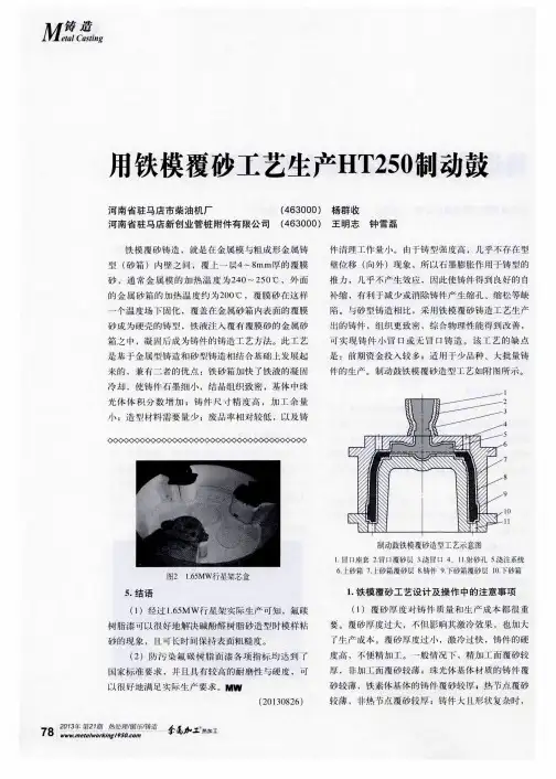 用铁模覆砂工艺生产HT250制动鼓