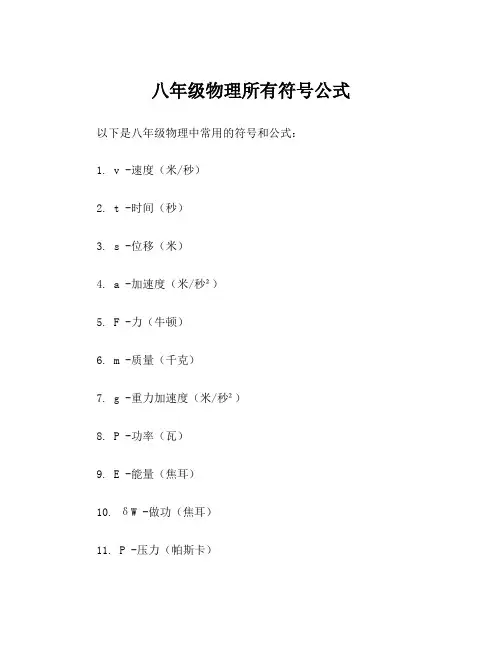 八年级物理所有符号公式