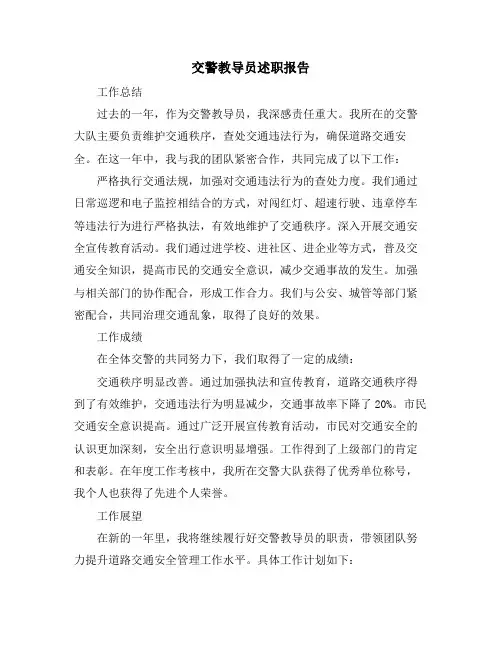 交警教导员述职报告
