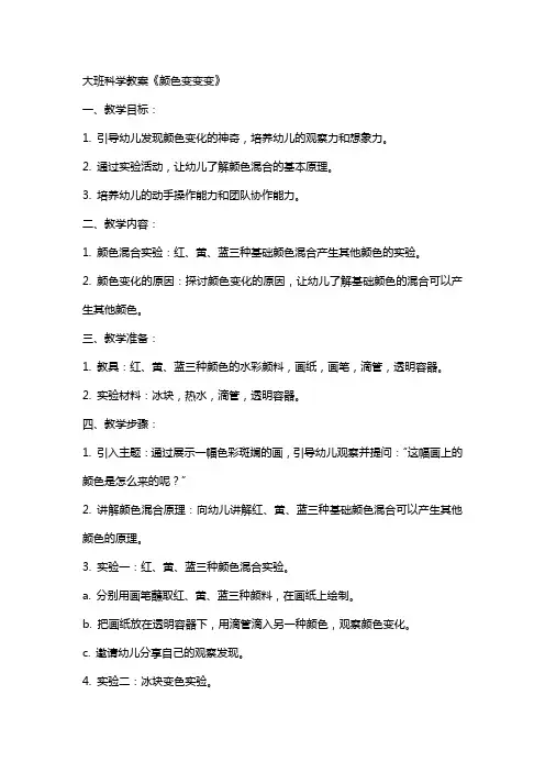 大班科学教案《颜色变变变》