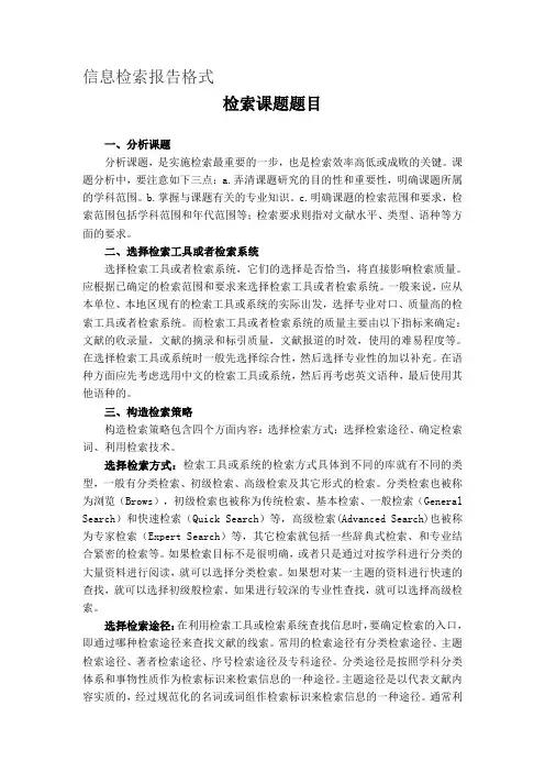 信息检索报告格式及范例