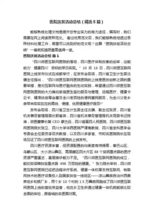 医院扶贫活动总结（精选5篇）