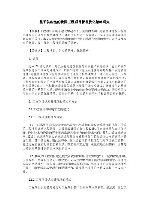 基于供应链的我国工程项目管理优化策略研究