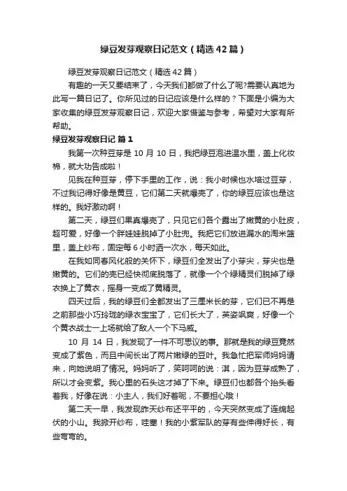 绿豆发芽观察日记范文（精选42篇）