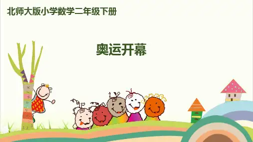 北师大版《奥运开幕(完整版)PPT1