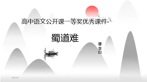 蜀道难高中语文公开课一等奖优秀课件-蜀道难公开课一等奖ppt