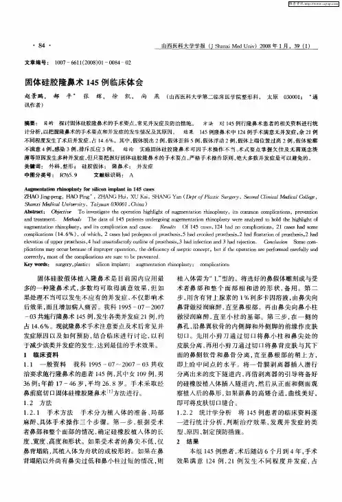 固体硅胶隆鼻术145例临床体会