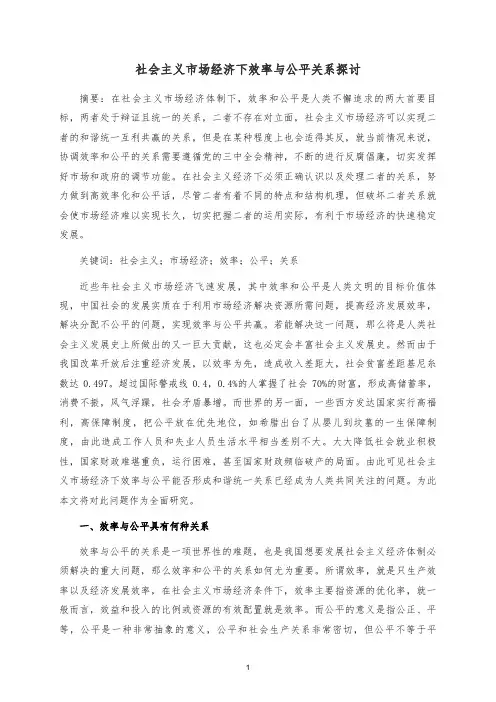 社会主义市场经济下效率与公平关系探讨