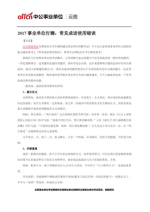 2017事业单位行测：常见成语使用错误