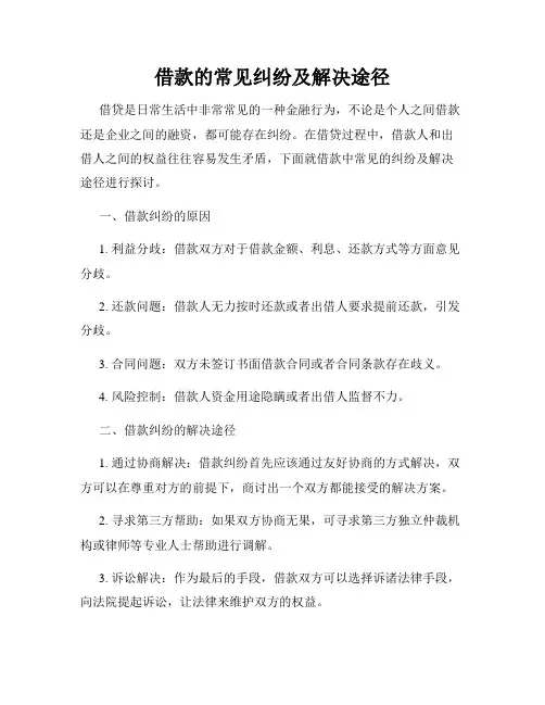 借款的常见纠纷及解决途径
