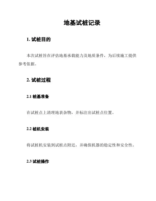 地基试桩记录
