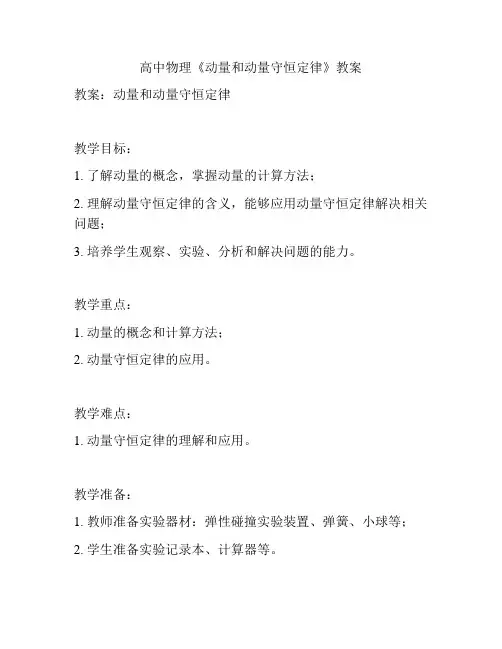 高中物理《动量和动量守恒定律》教案