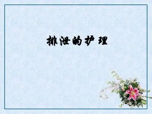 排尿的护理医学PPT课件