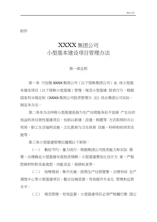 《集团公司小型基本建设项目管理办法》