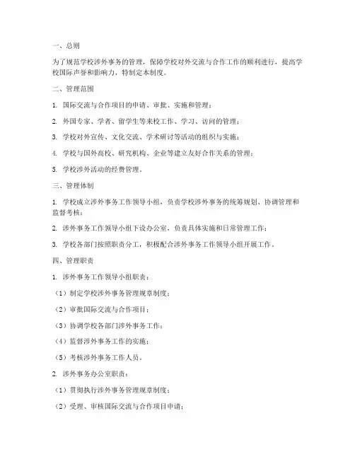 学校涉外事务管理制度