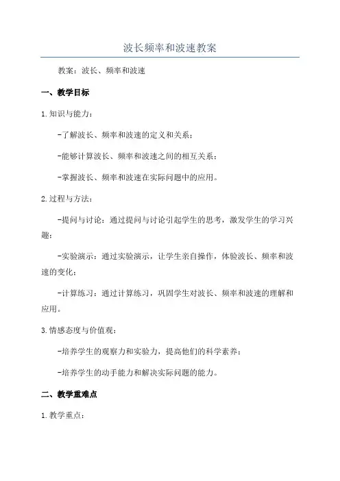 波长频率和波速教案